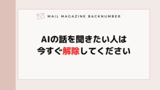 AIの話を聞きたい人は今すぐ解除してください